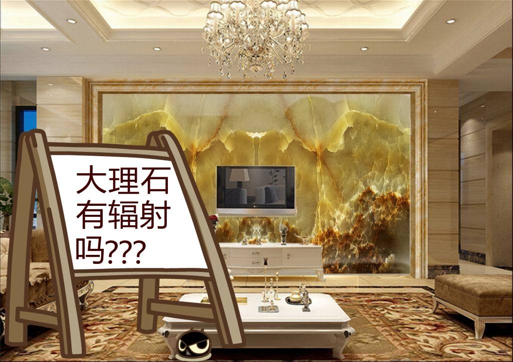 大理石有輻射嗎.jpeg 大理石有輻射嗎.jpeg