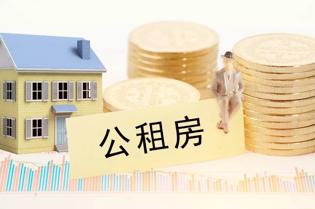 公租房申請條件.jpeg 公租房申請條件.jpeg