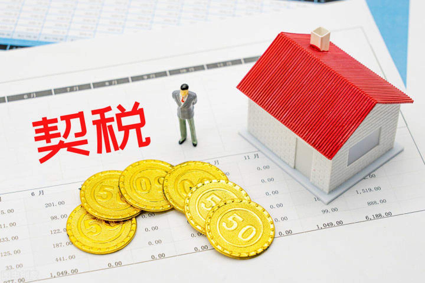 契稅收取規(guī)定.jpg 契稅收取規(guī)定.jpg