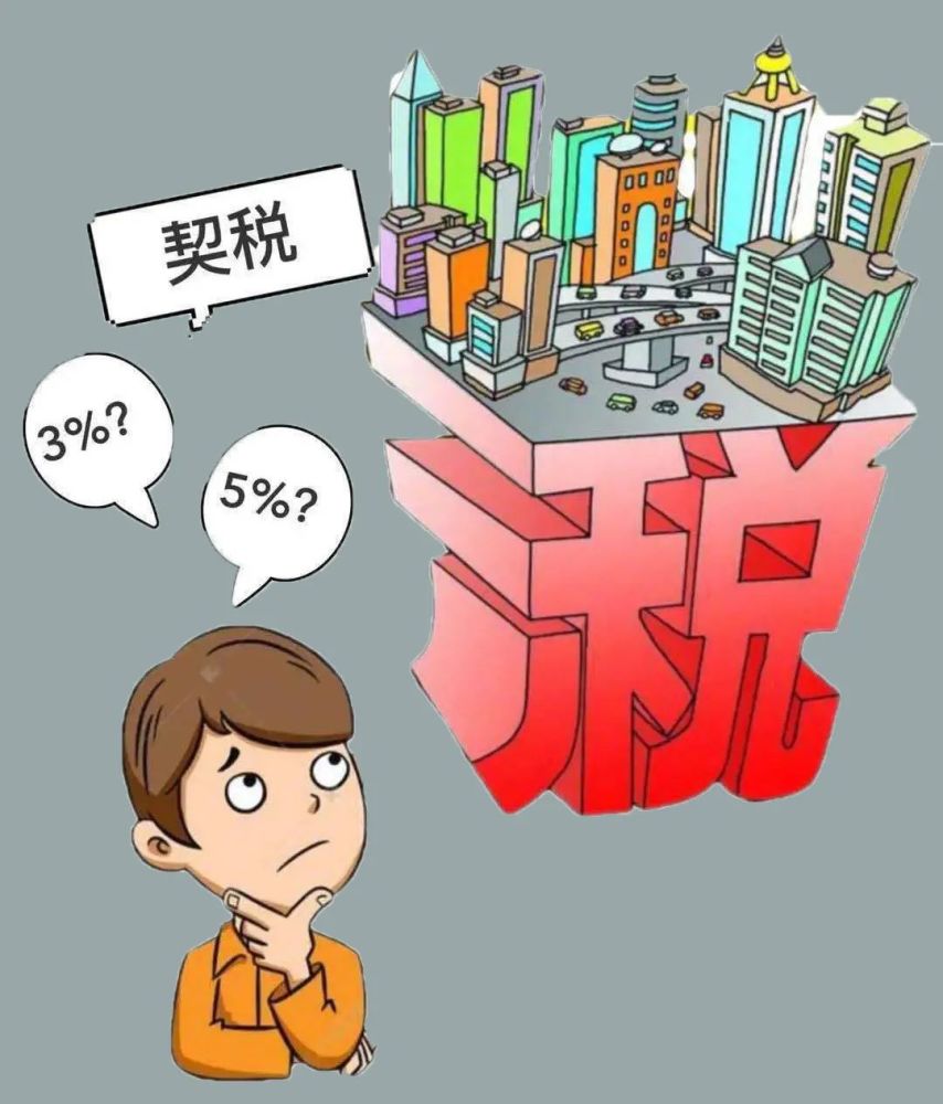 契稅收取規(guī)定.jpeg 契稅收取規(guī)定.jpeg