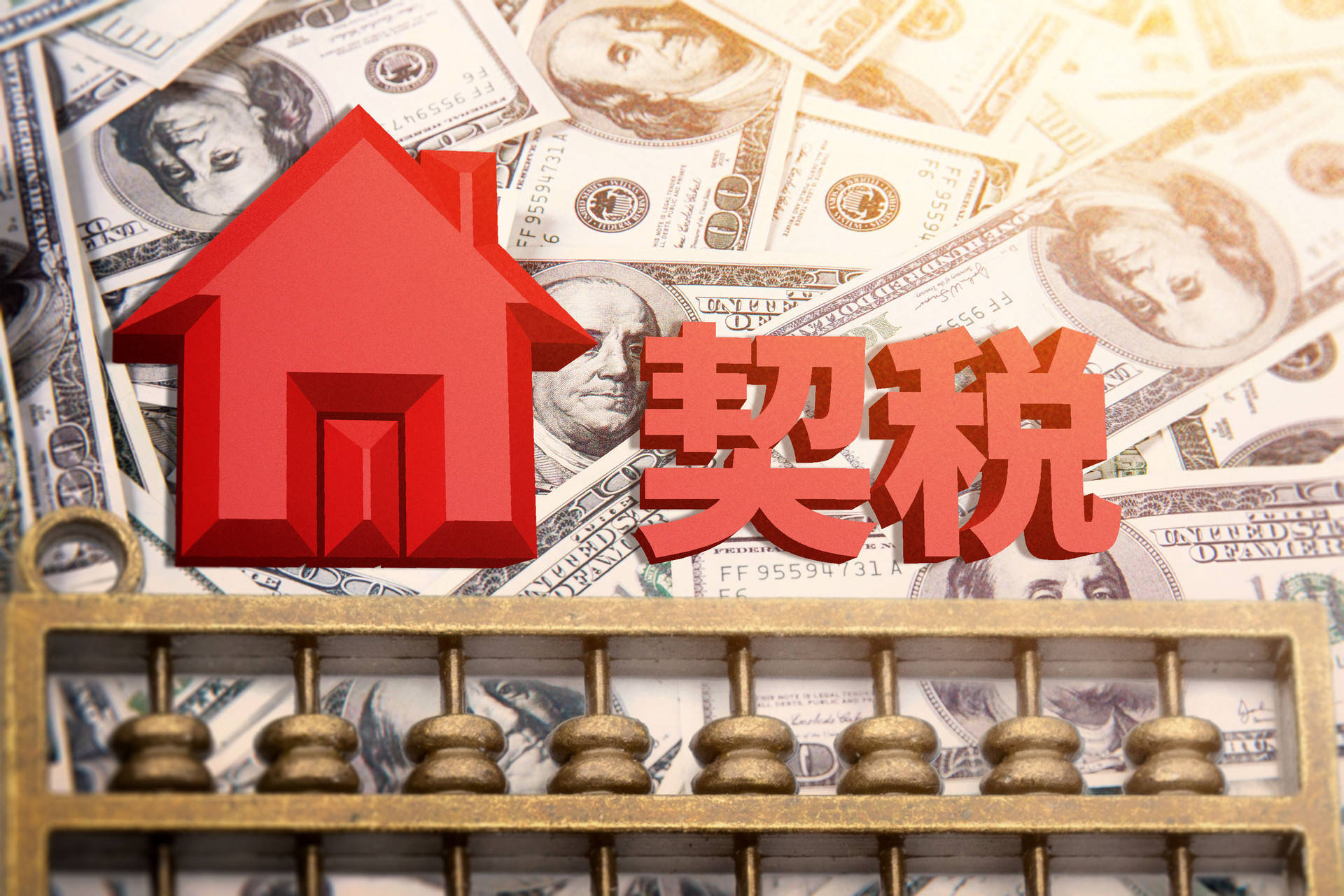 契稅收取規(guī)定.jpeg 契稅收取規(guī)定.jpeg