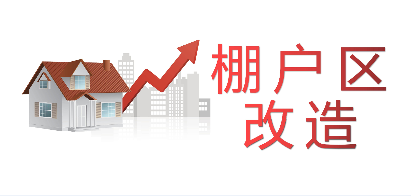 什么是棚戶區改造.png 什么是棚戶區改造.png