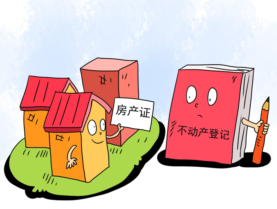 房產(chǎn)證和不動(dòng)產(chǎn)證哪個(gè)好.png 房產(chǎn)證和不動(dòng)產(chǎn)證哪個(gè)好.png