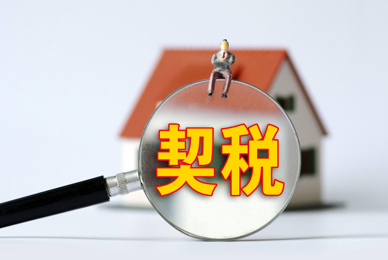 買房契稅的標準是多少 (2).png 買房契稅的標準是多少 (2).png