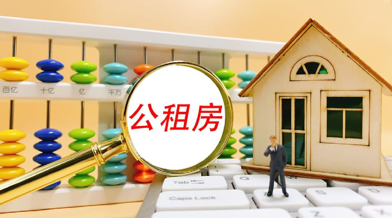 公租房是什么意思.png 公租房是什么意思.png