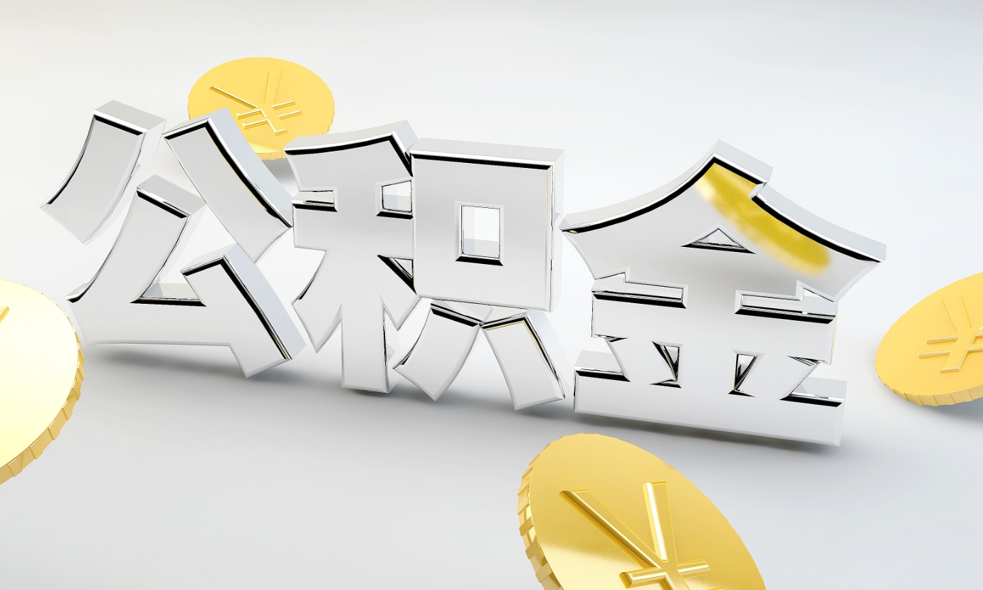 2023年申請公積金貸款有什么條件.png 2023年申請公積金貸款有什么條件.png