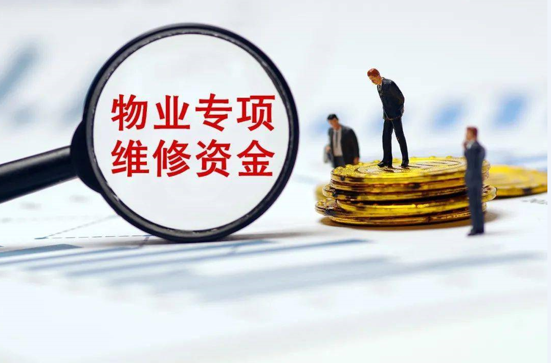 維修基金繳納標準是什么.png 維修基金繳納標準是什么.png