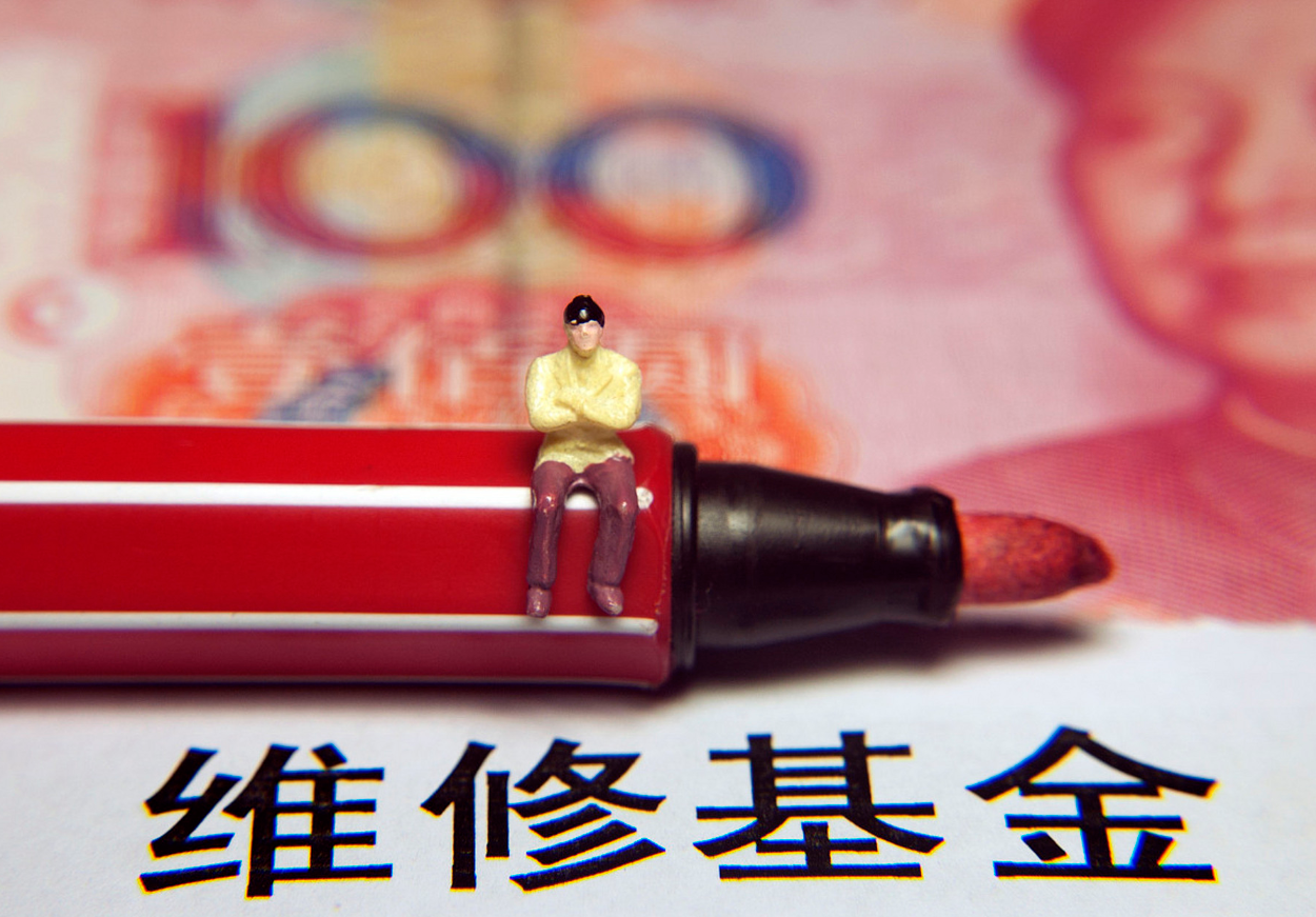 什么情況下可以使用房屋維修基金 (2).png 什么情況下可以使用房屋維修基金 (2).png