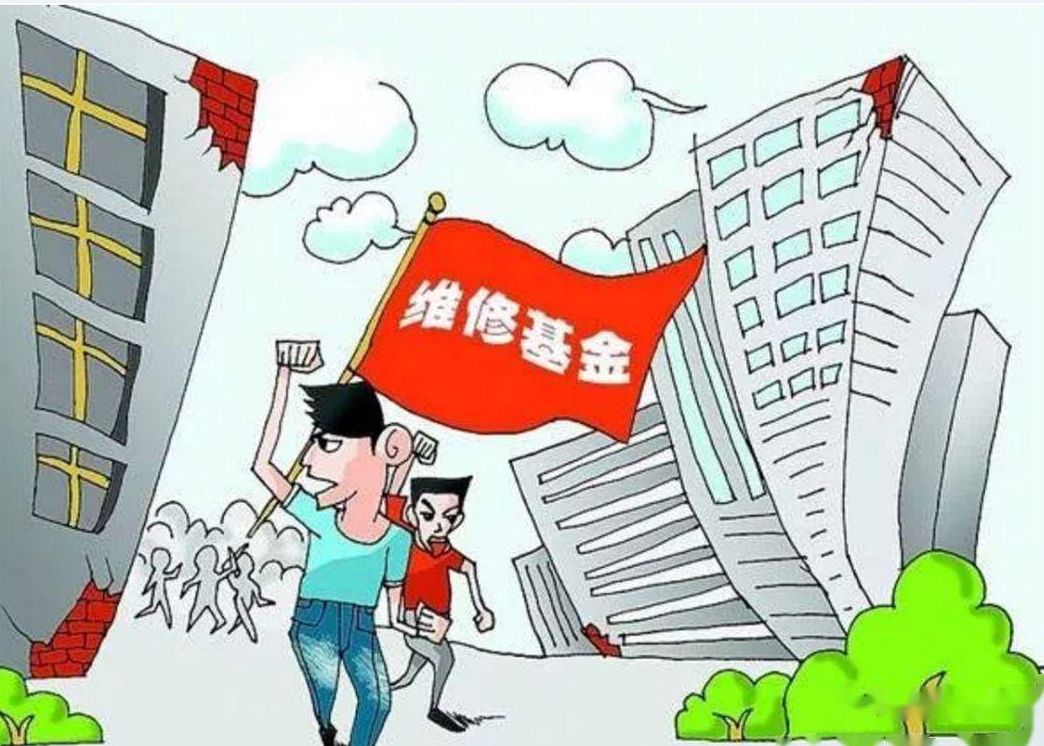 物業維修基金收取標準是怎樣的?.png 物業維修基金收取標準是怎樣的?.png
