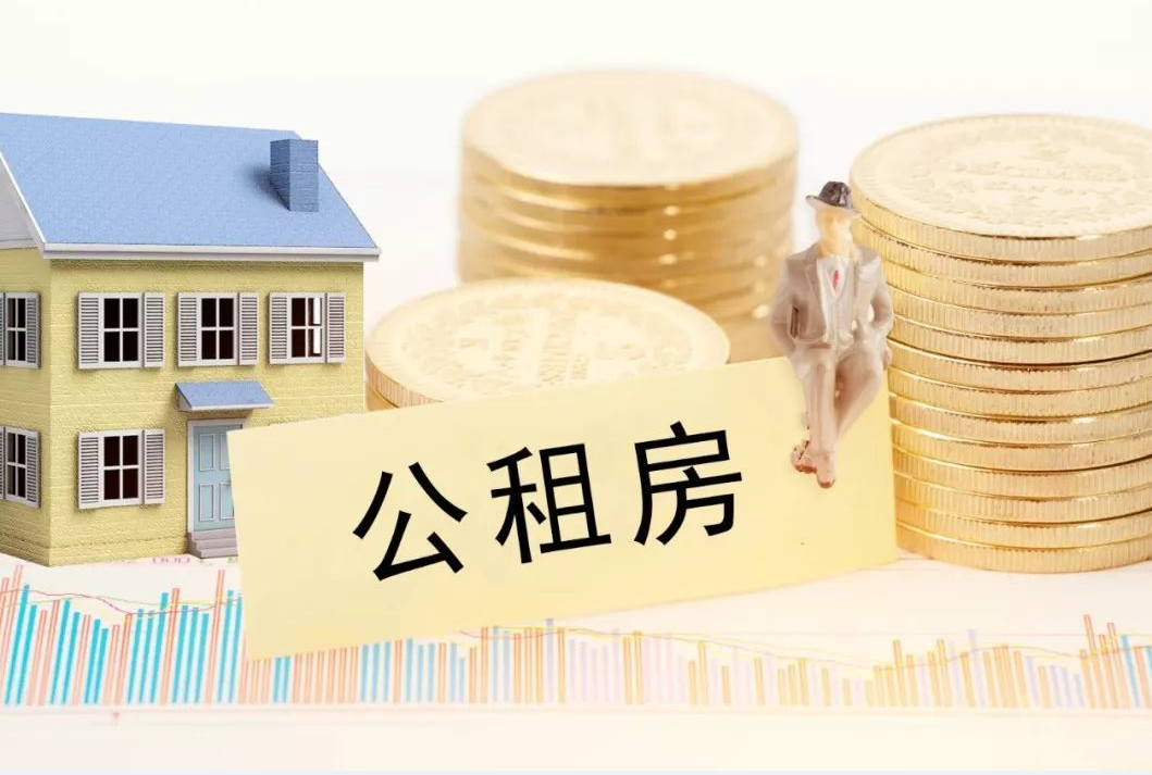 申請公租房的流程是怎樣.png 申請公租房的流程是怎樣.png