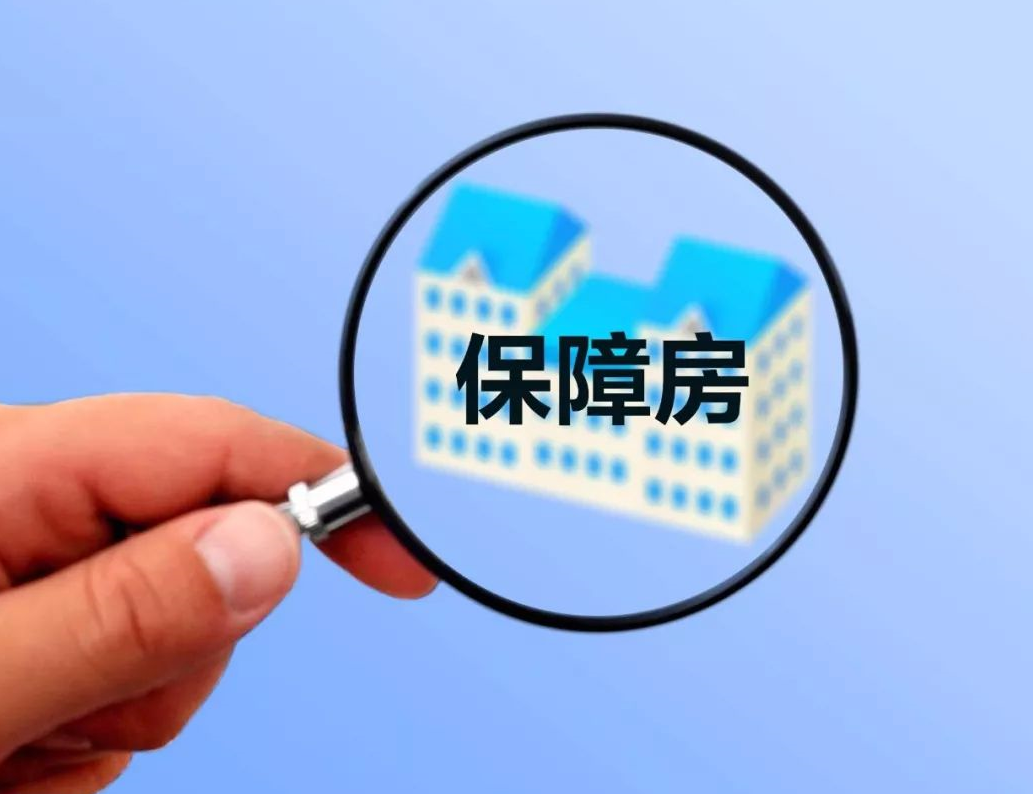申請保障房需要提供什么資料.png 申請保障房需要提供什么資料.png