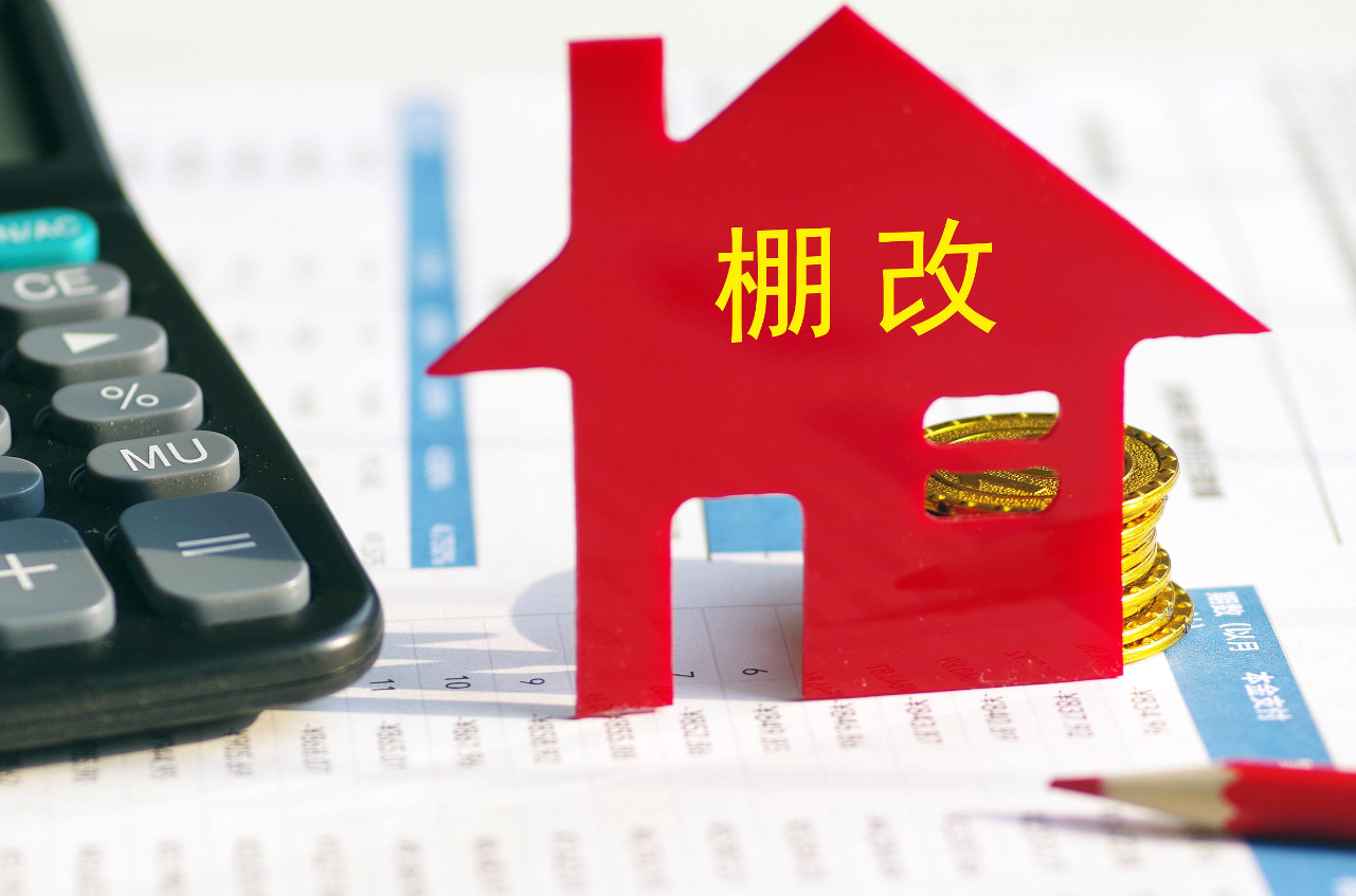 棚戶區改造優惠政策有哪些.png 棚戶區改造優惠政策有哪些.png