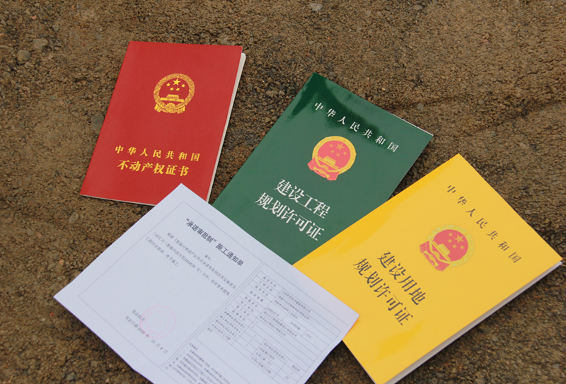 建房“一表三證”都是啥?.png 建房“一表三證”都是啥?.png