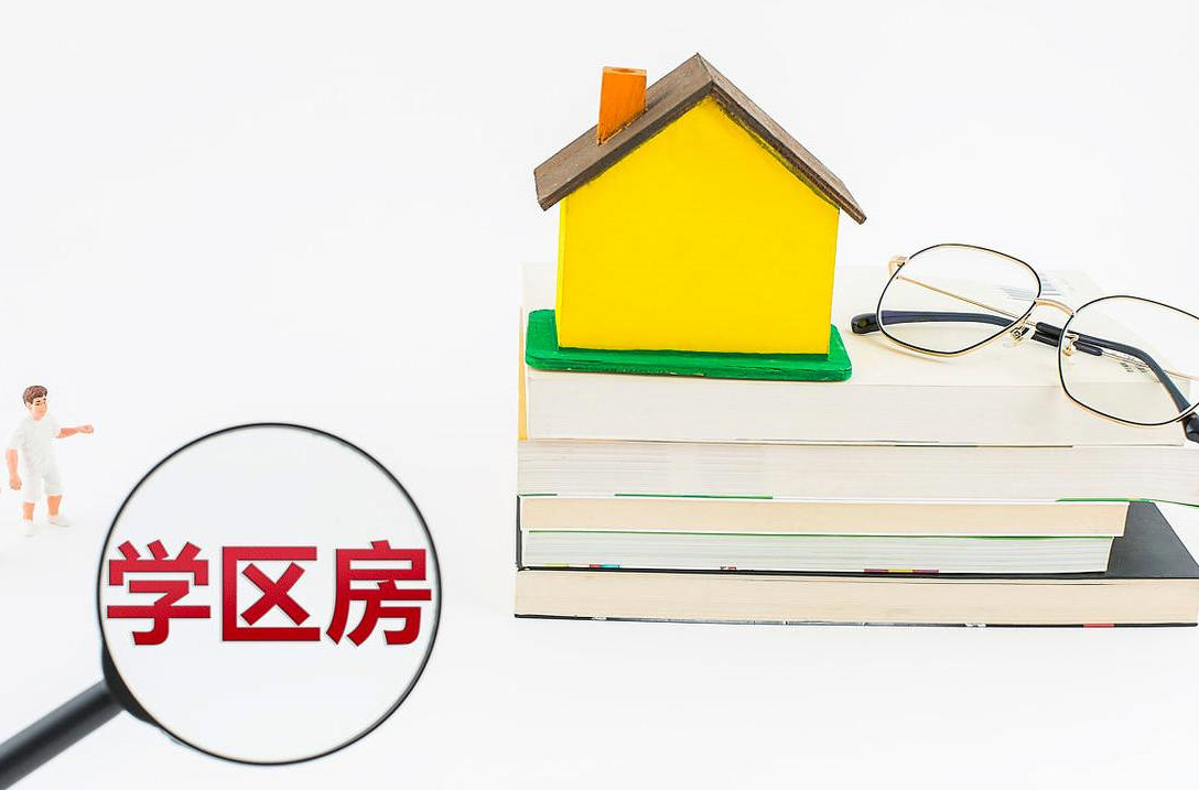 什么叫學區房 (2).png 什么叫學區房 (2).png