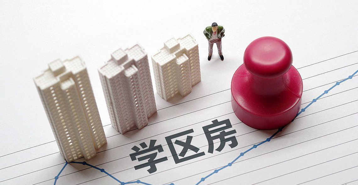 學區房和學位房有什么區別.png 學區房和學位房有什么區別.png