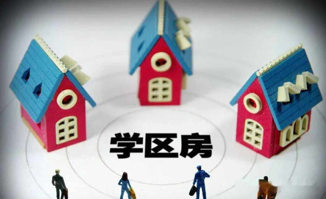 買學區房四大要素 (2).png 買學區房四大要素 (2).png